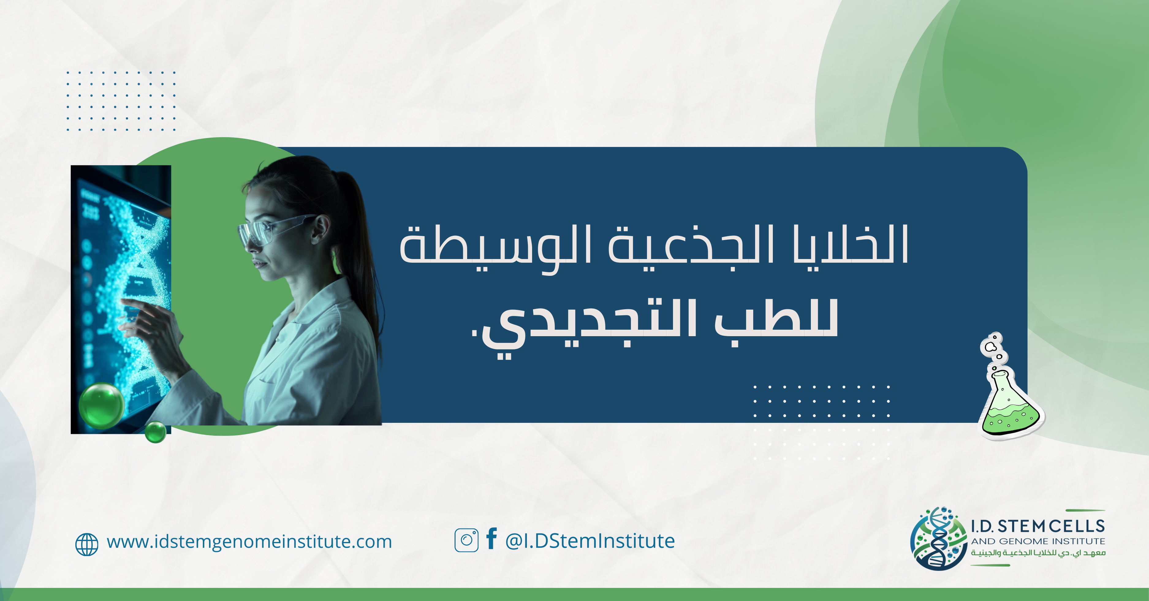 الخلايا الجذعية الوسيطة للطب التجديدي