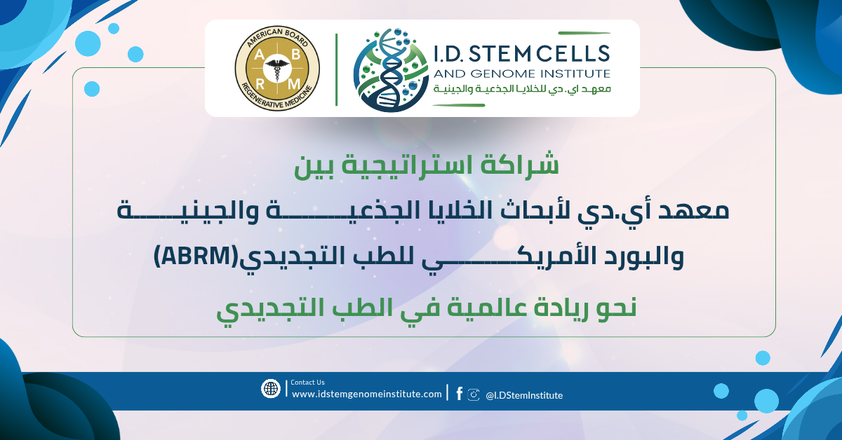 شراكة استراتيجية بين معهد أي.دي لأبحاث الخلايا الجذعية والجينية والبورد الأمريكي للطب التجديدي(ABRM) نحو ريادة عالمية في الطب التجديدي