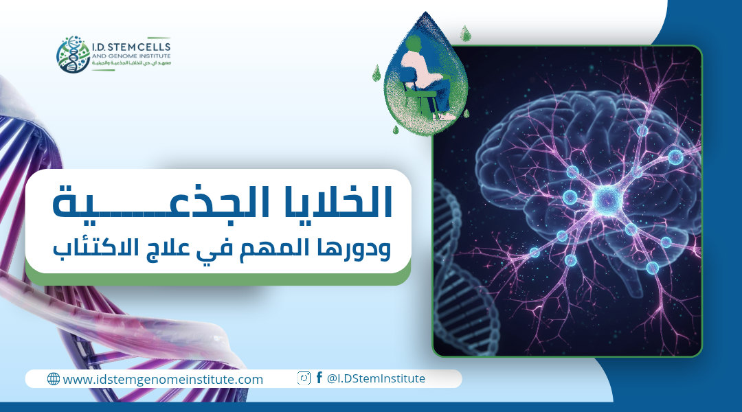 الخلايا الجذعية ودورها المهم في علاج الاكتئاب