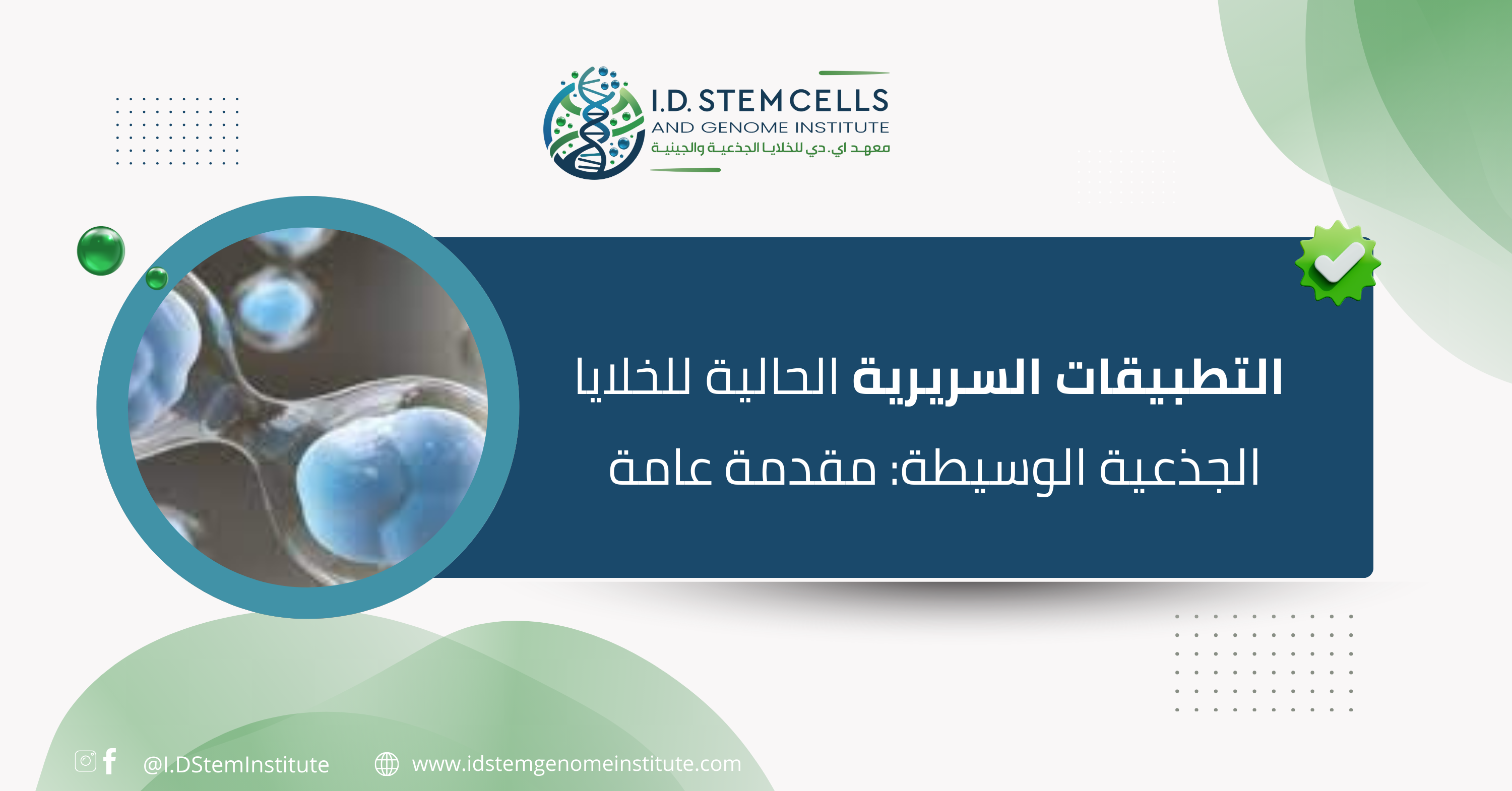 التطبيقات السريرية الحالية للخلايا الجذعية الوسيطة:مقدمة عامة