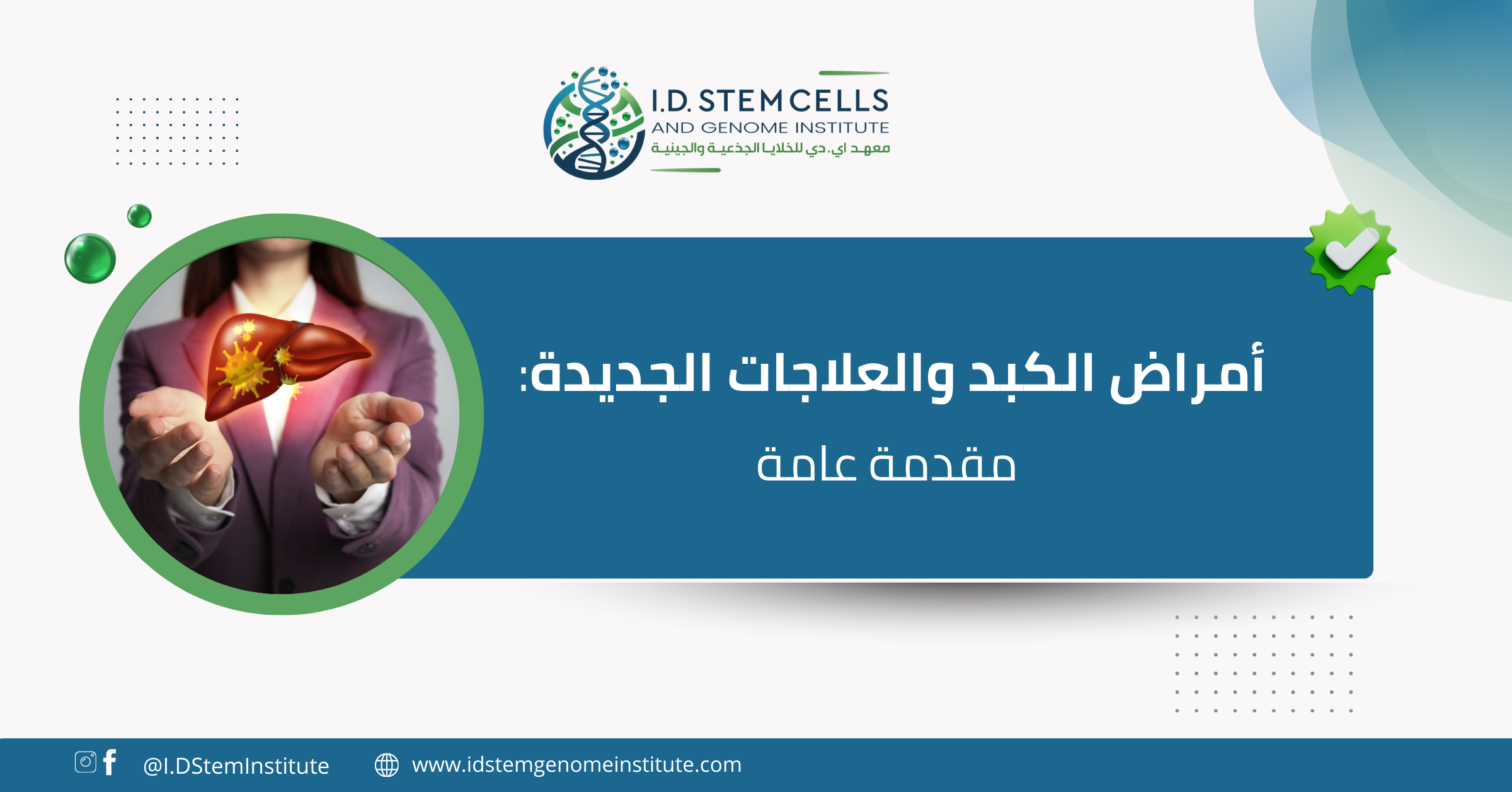 أمراض الكبد والعلاجات الجديدة: مقدمة عامة