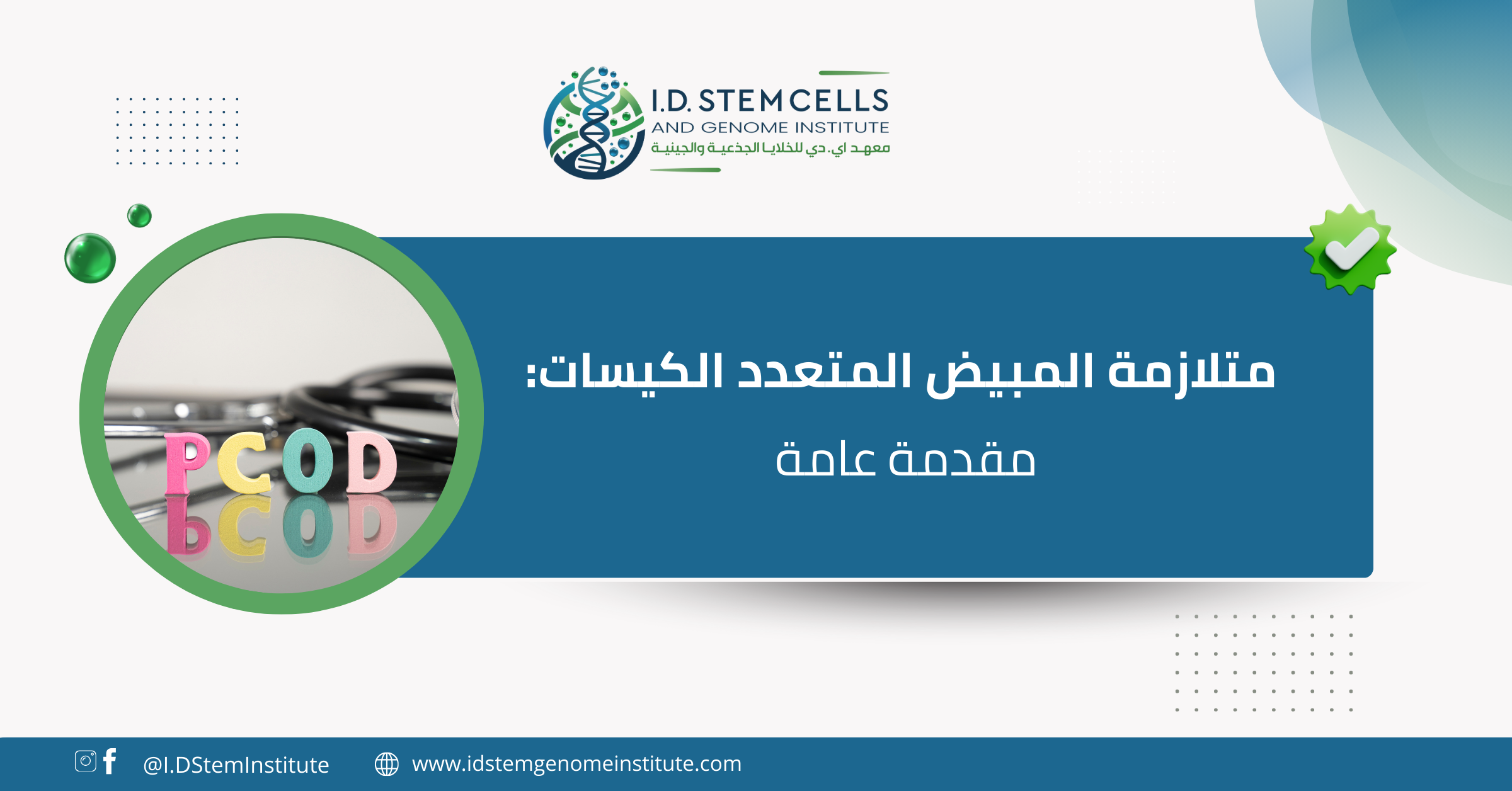  متلازمة المبيض المتعدد الكيسات:مقدمة عامة
