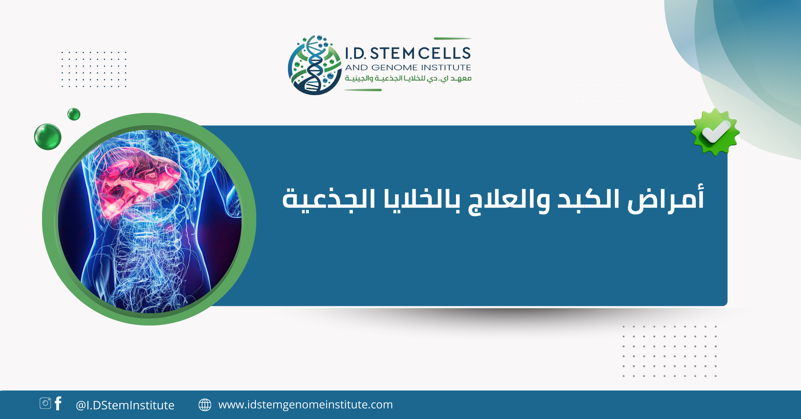  أمراض الكبد والعلاج بالخلايا الجذعية