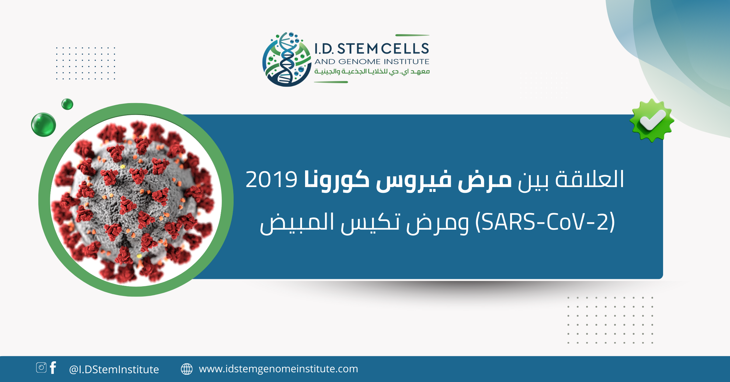 العلاقة بين فيروس كورونا SARS-CoV-2 لعام 2019 وكيس المبيدات الحشرية