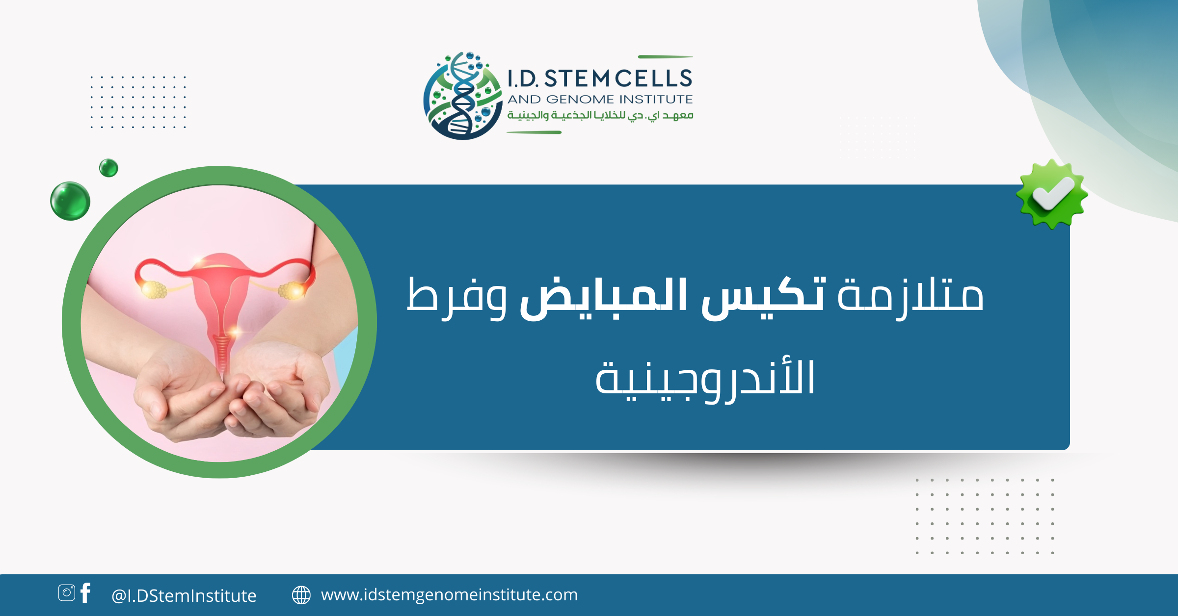  متلازمة تكيس المبايض وفرط الأندروجينية