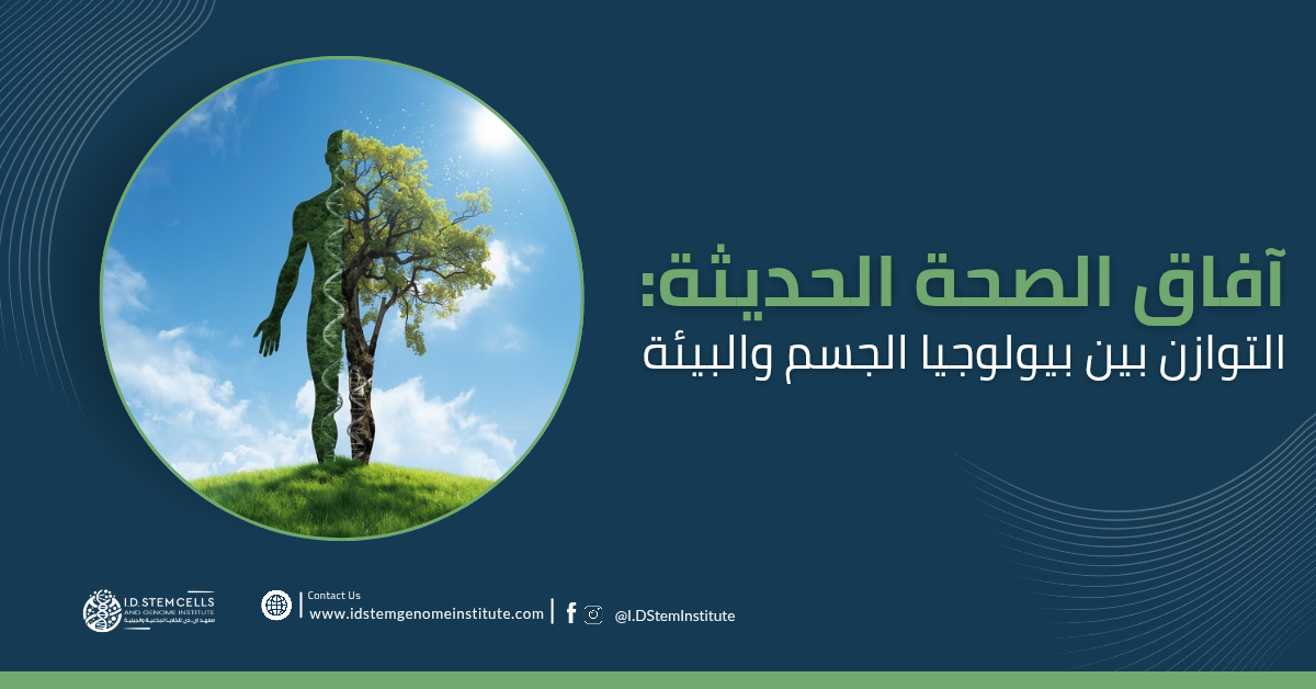  آفاق الصحة الحديثة: التوازن بين بيولوجيا الجسم والبيئة