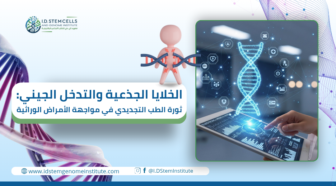  الخلايا الجذعية والتدخل الجيني: ثورة الطب التجديدي في مواجهة الأمراض الوراثية