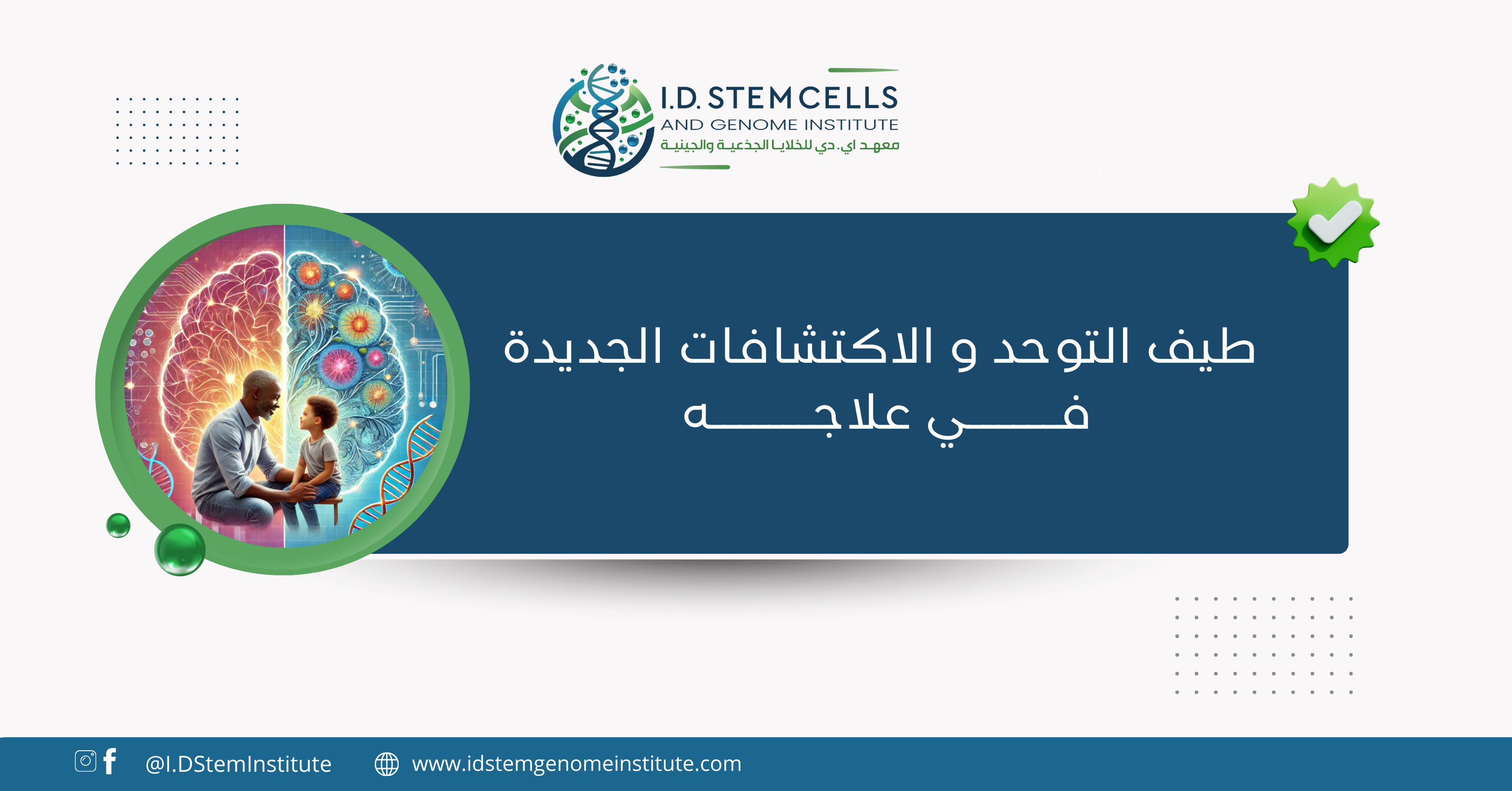  طيف التوحد و الاكتشافات الجديدة في علاجه