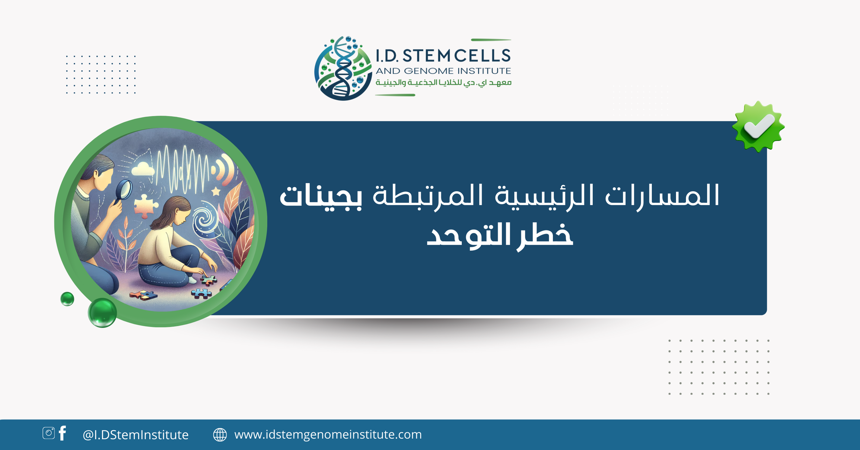المسارات الرئيسية المرتبطة بجينات خطر التوحد