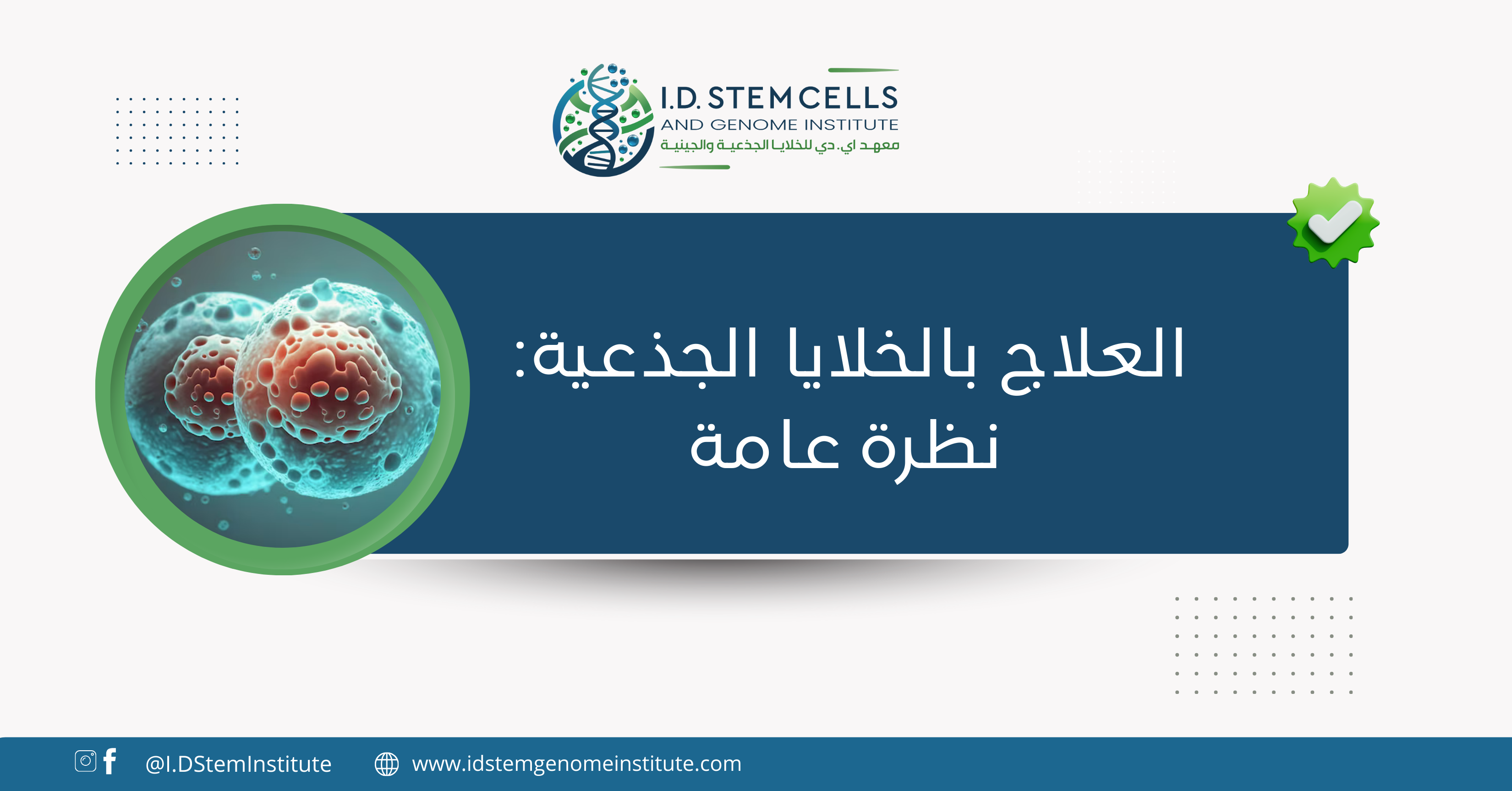 العلاج بالخلايا الجذعية: نظرة عامة