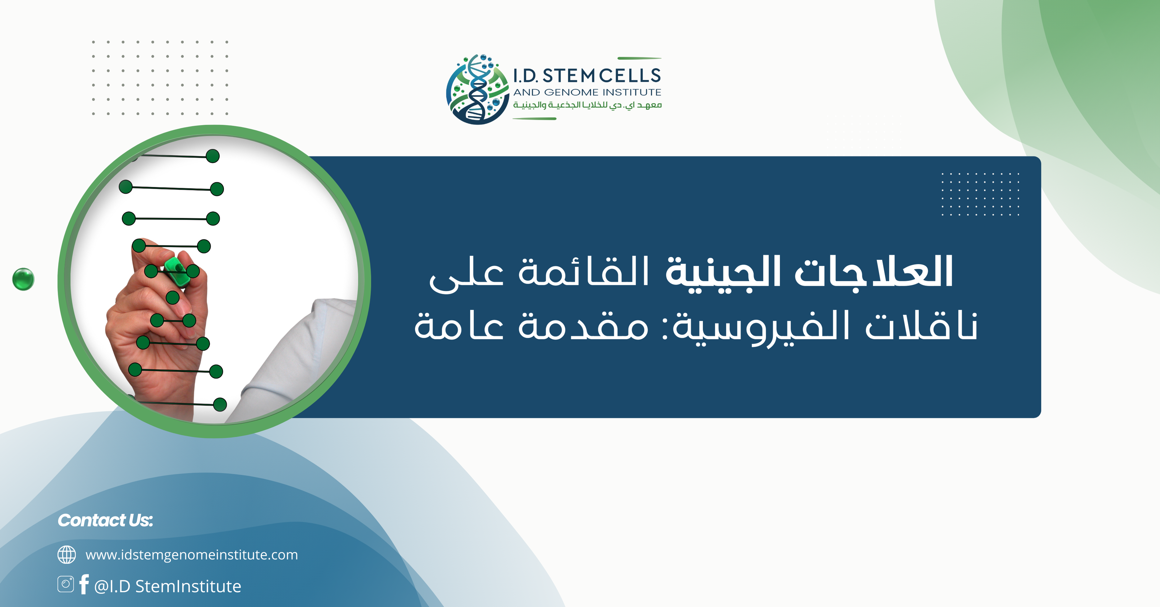 العلاجات الجينية القائمة على ناقلات الفيروسية:مقدمة عامة