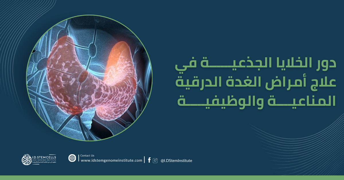 دور الخلايا الجذعية في علاج أمراض الغدة الدرقية المناعية والوظيفية