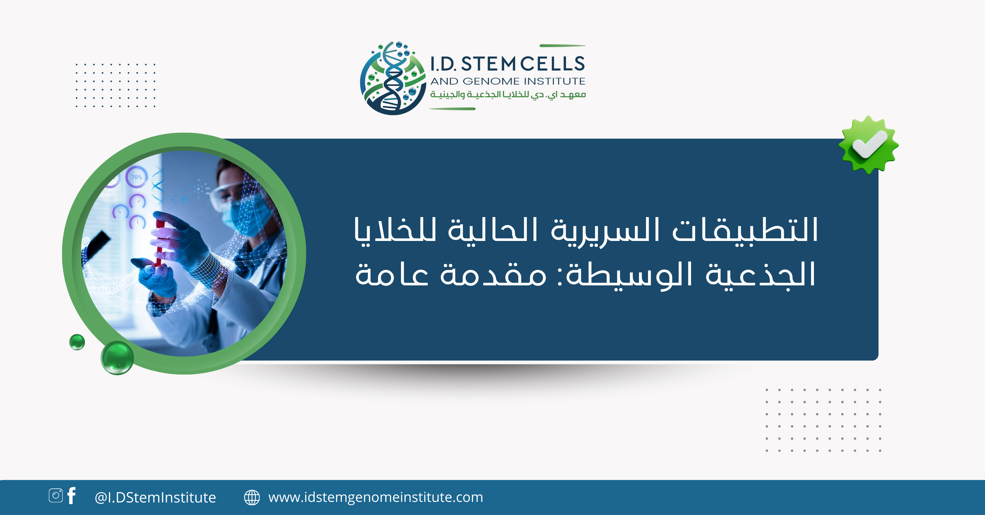 التطبيقات السريرية الحالية للخلايا الجذعية الوسيطة: مقدمة عامة