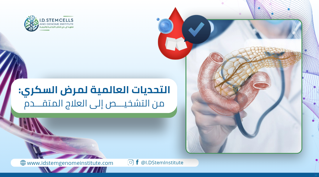 التحديات العالمية لمرض السكري: من التشخيص إلى العلاج المتقدم
