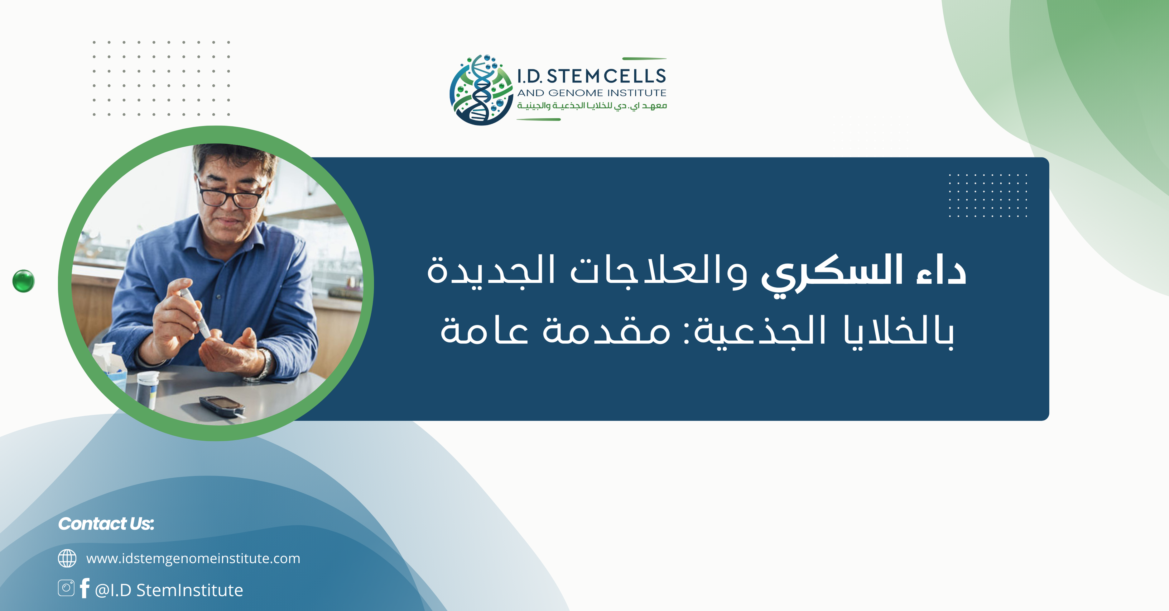داء السكري والعلاجات الجديدة بالخلايا الجذعية: مقدمة عامة