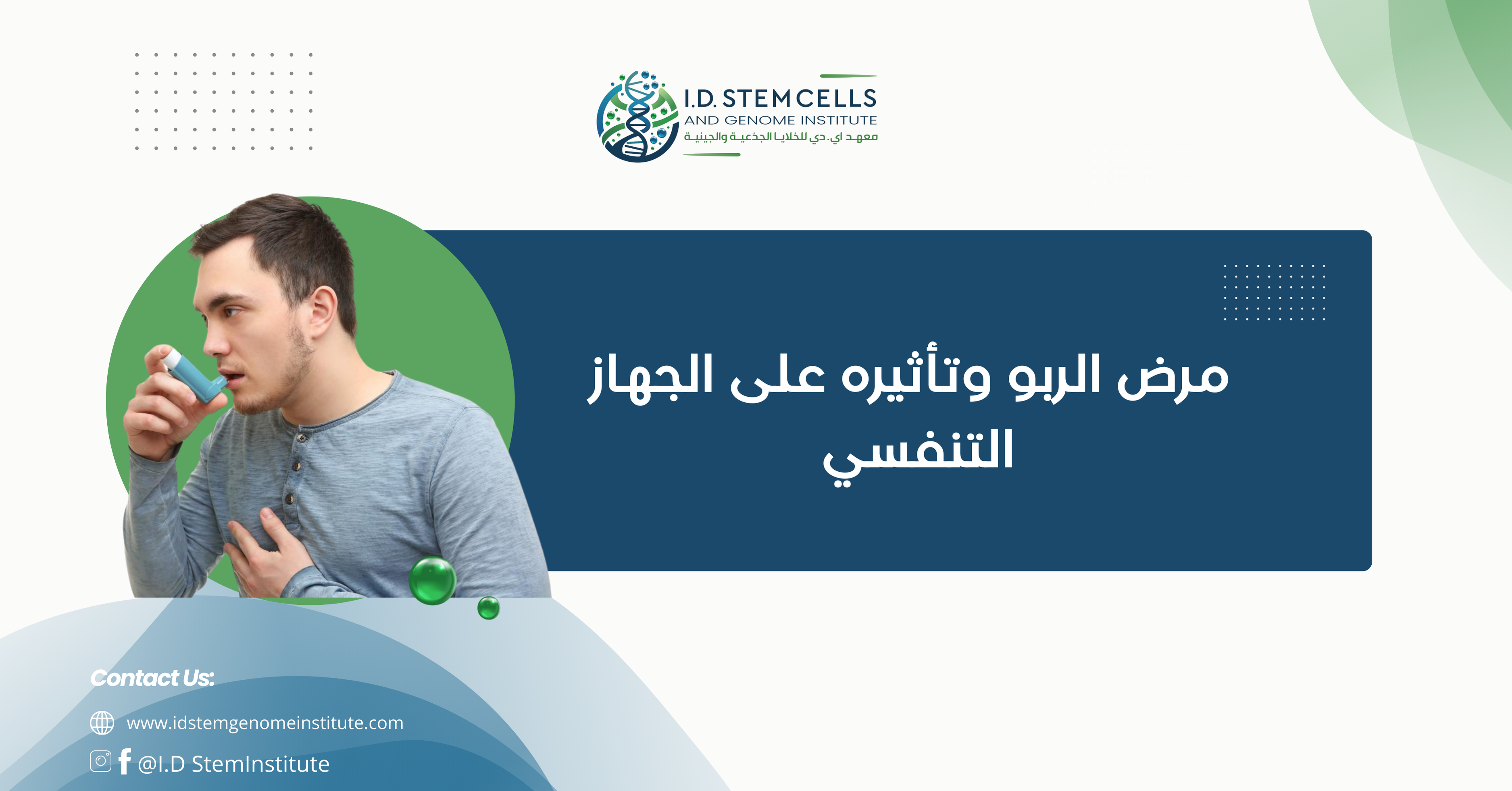 مرض الربو وتأثيره على الجهاز التنفسي