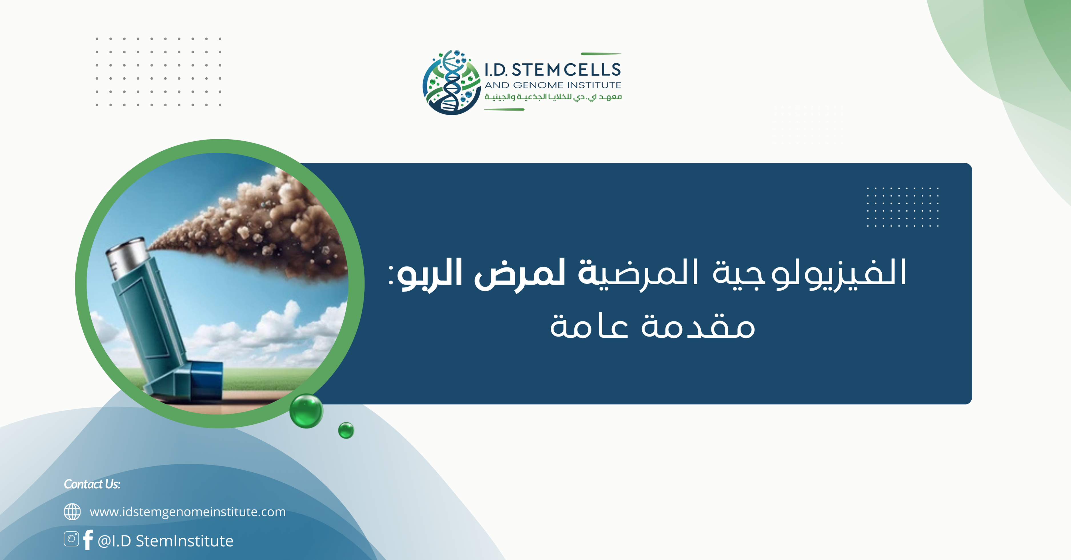 الفيزيولوجية المرضية لمرض الربو:مقدمة عامة