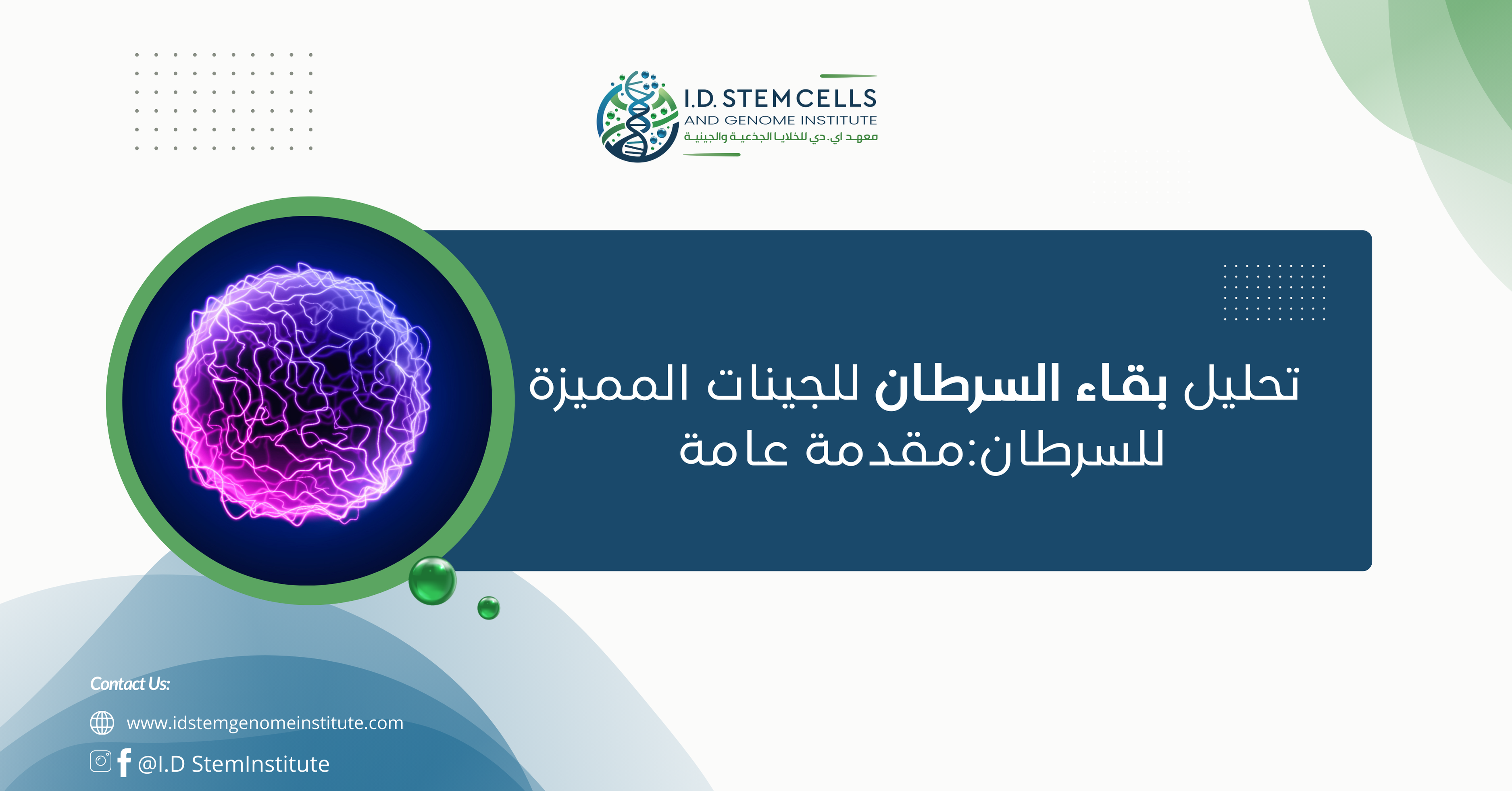 تحليل بقاء السرطان للجينات المميزة للسرطان:مقدمة عامة