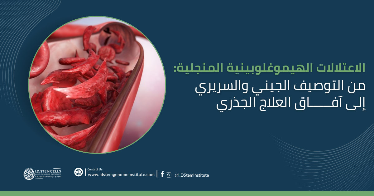  الاعتلالات الهيموغلوبينية المنجلية: من التوصيف الجيني والسريري إلى آفاق العلاج الجذري 
