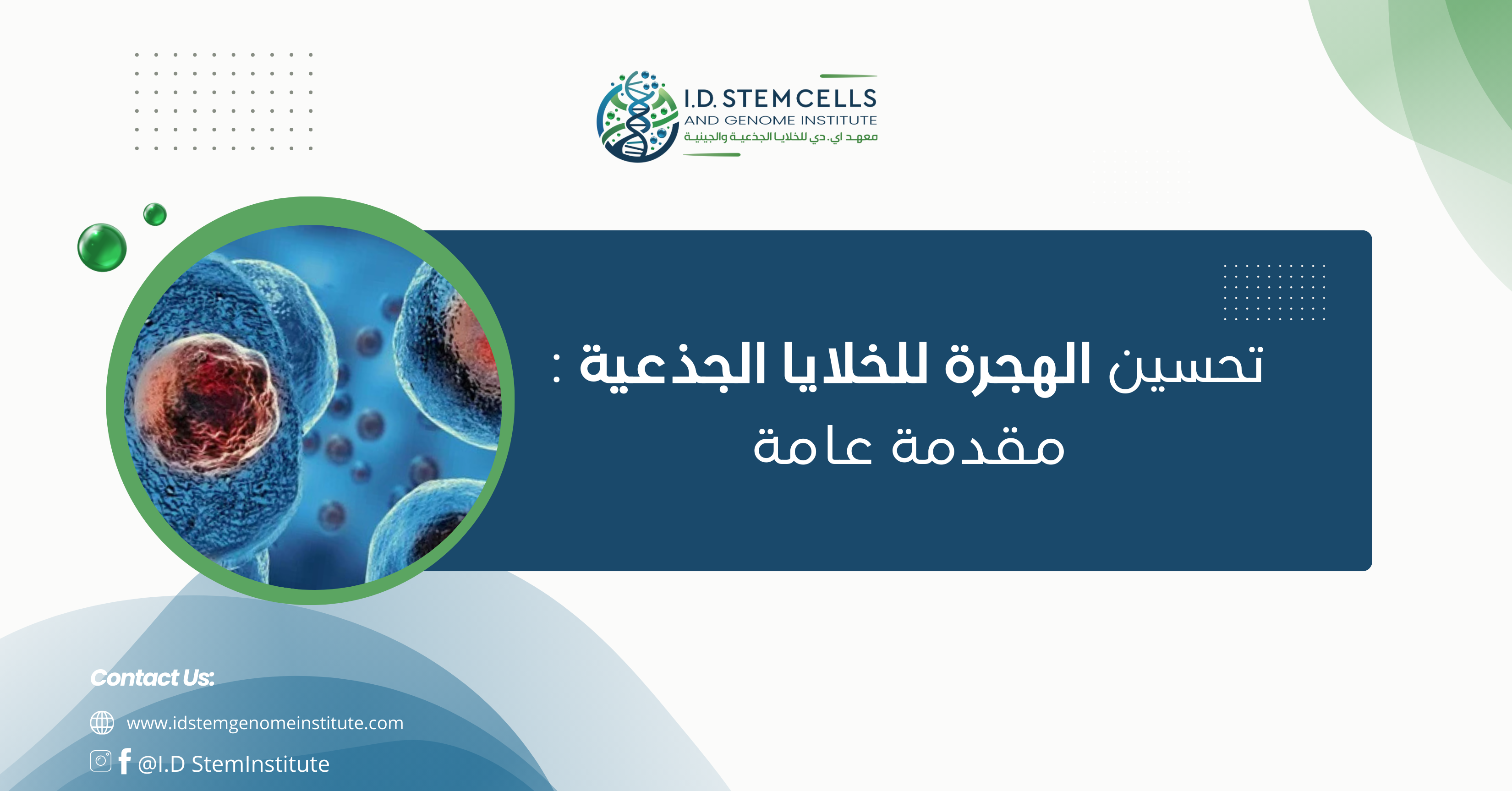 تحسين الهجرة للخلايا الجذعية : مقدمة عامة
