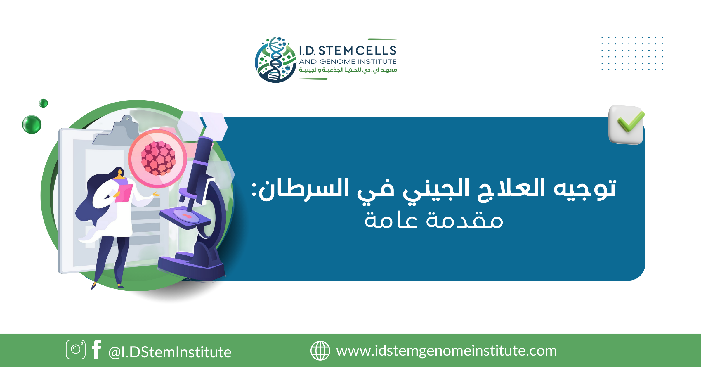 توجيه العلاج الجيني في السرطان: مقدمة عامة