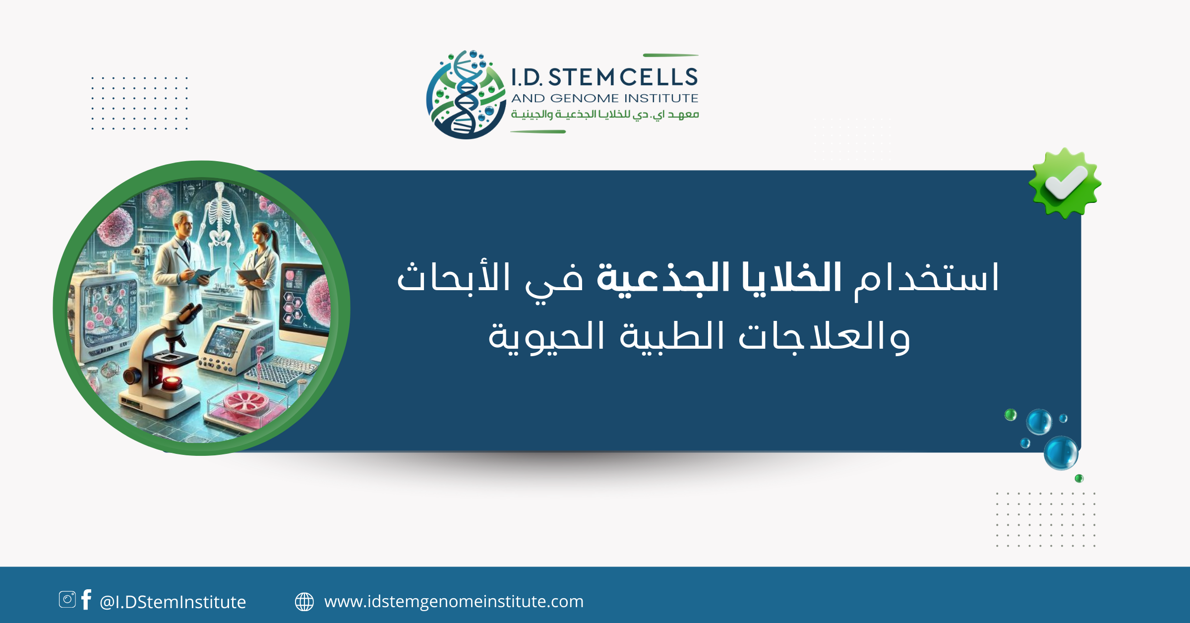 استخدام الخلايا الجذعية في الأبحاث والعلاجات الطبية الحيوية