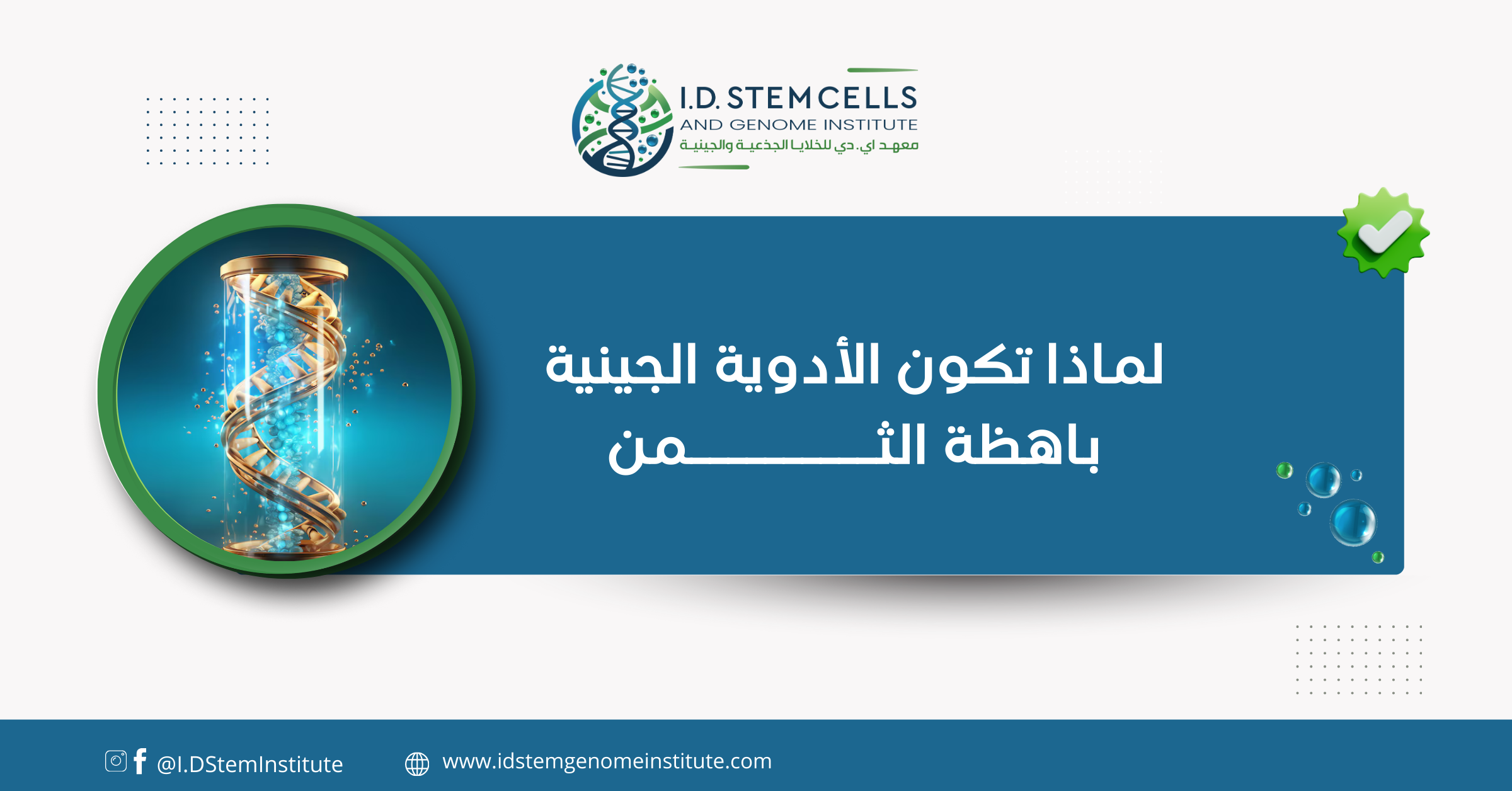 لماذا تكون الأدوية الجينية باهظة الثمن