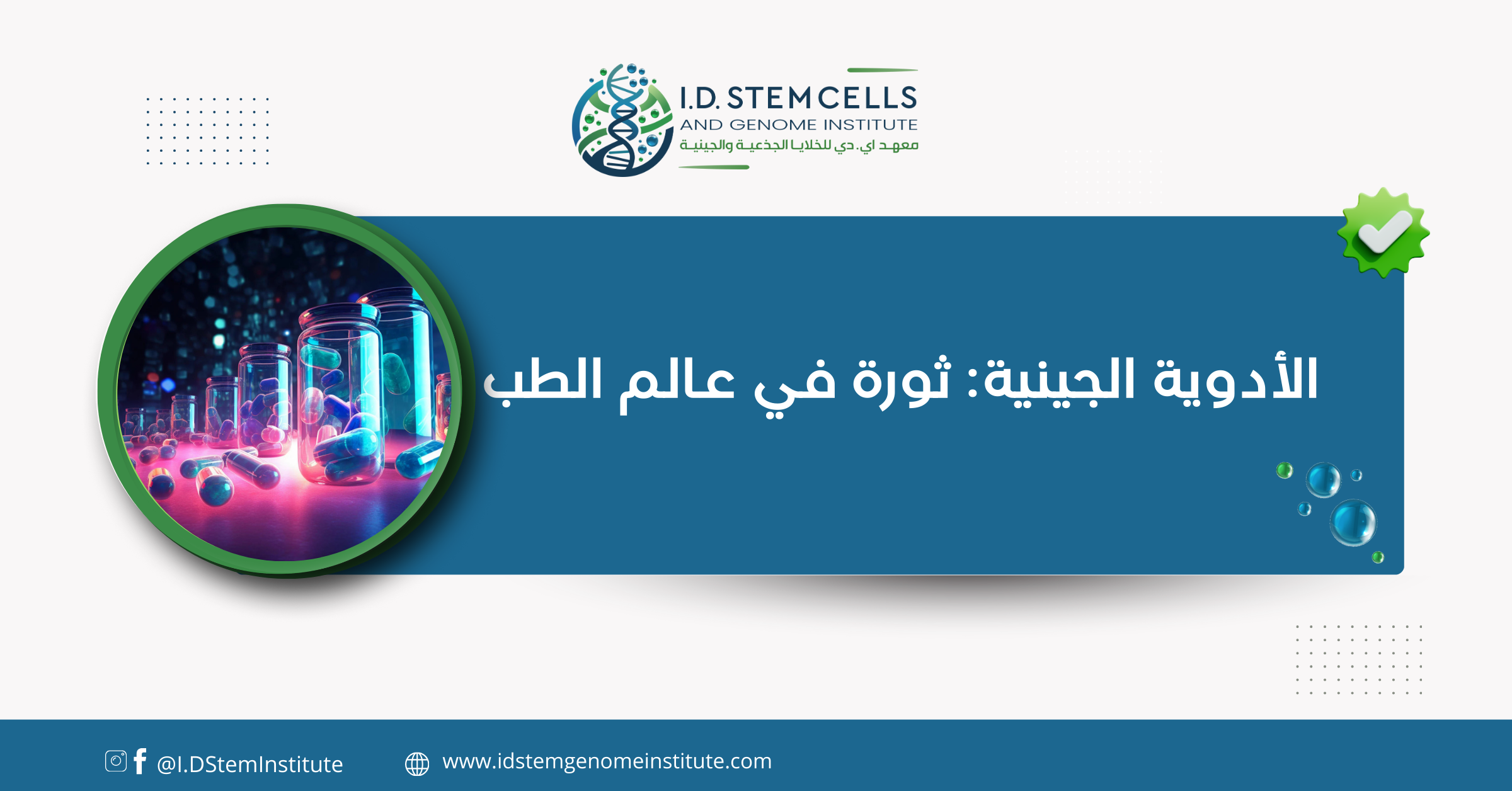 الأدوية الجينية: ثورة في عالم الطب