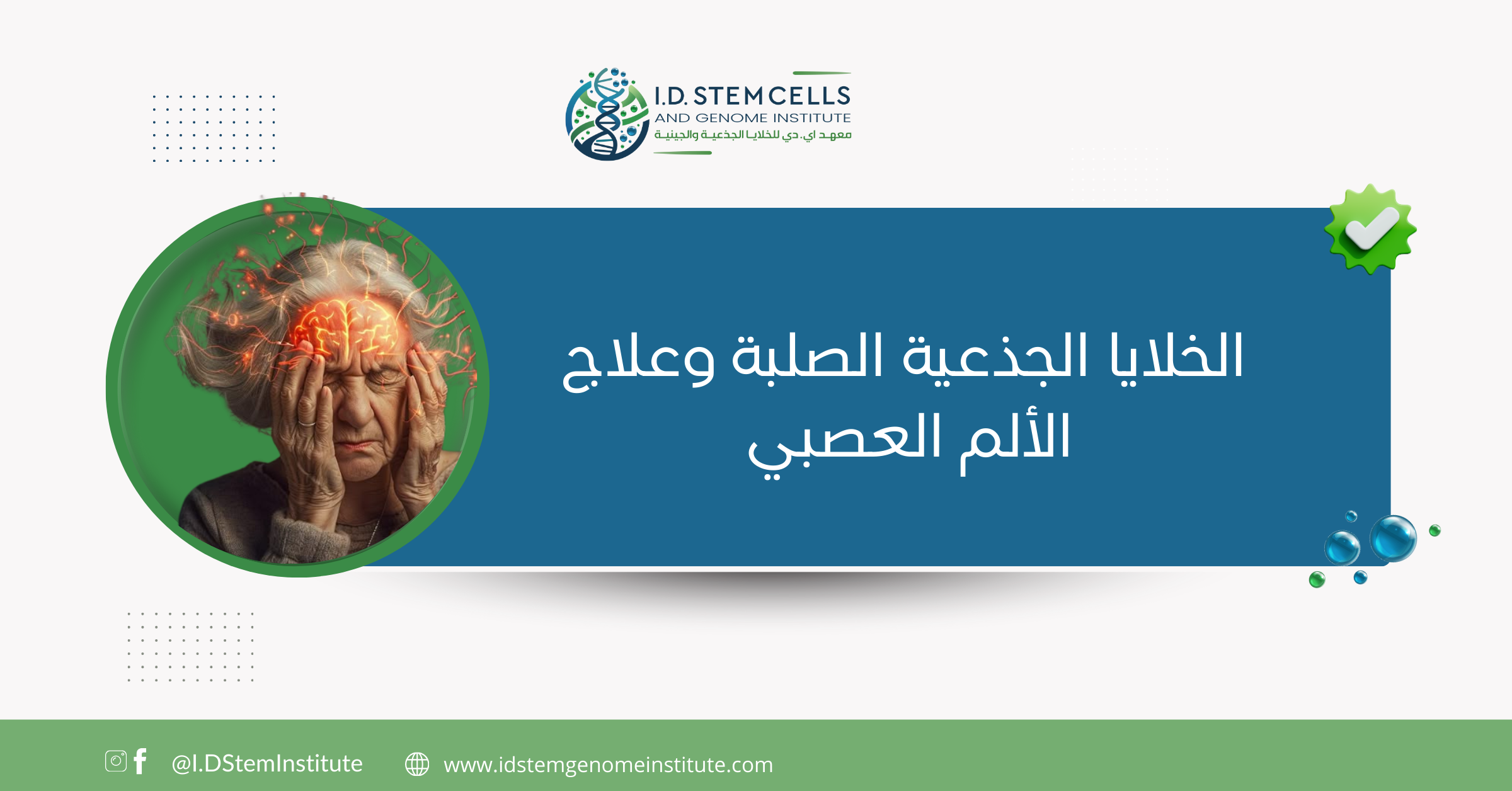 الخلايا الجذعية الصلبة وعلاج الألم العصبي