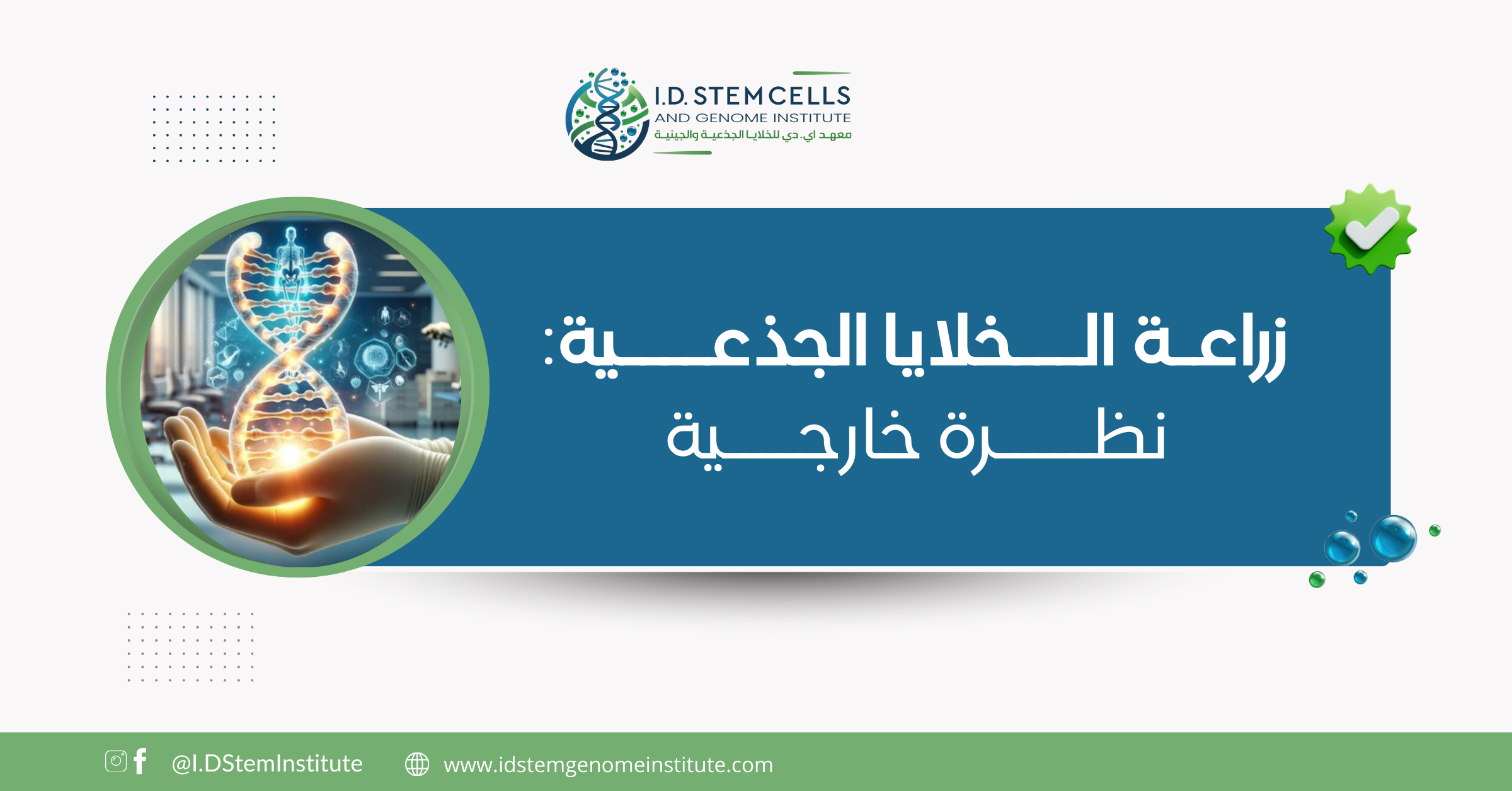 زراعة الخلايا الجذعية: نظرة خارجية