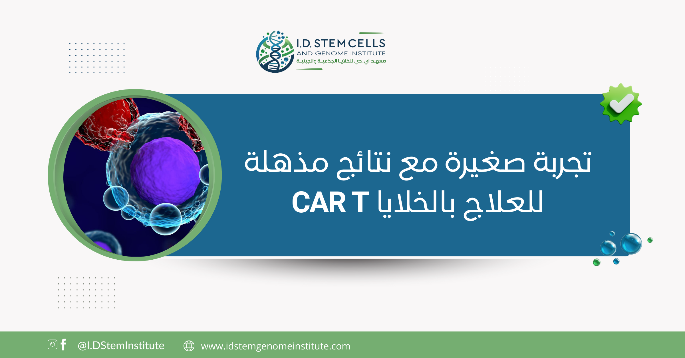 تجربة صغيرة مع نتائج مذهلة للعلاج بالخلايا CAR T