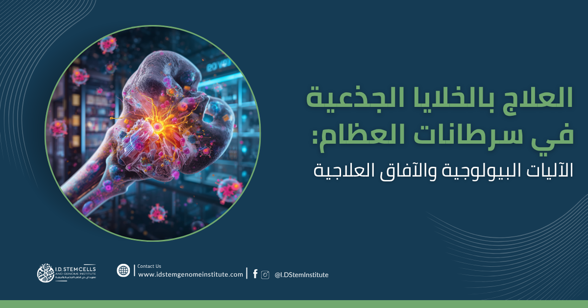العلاج بالخلايا الجذعية في سرطانات العظام: الآليات البيولوجية والآفاق العلاجية
