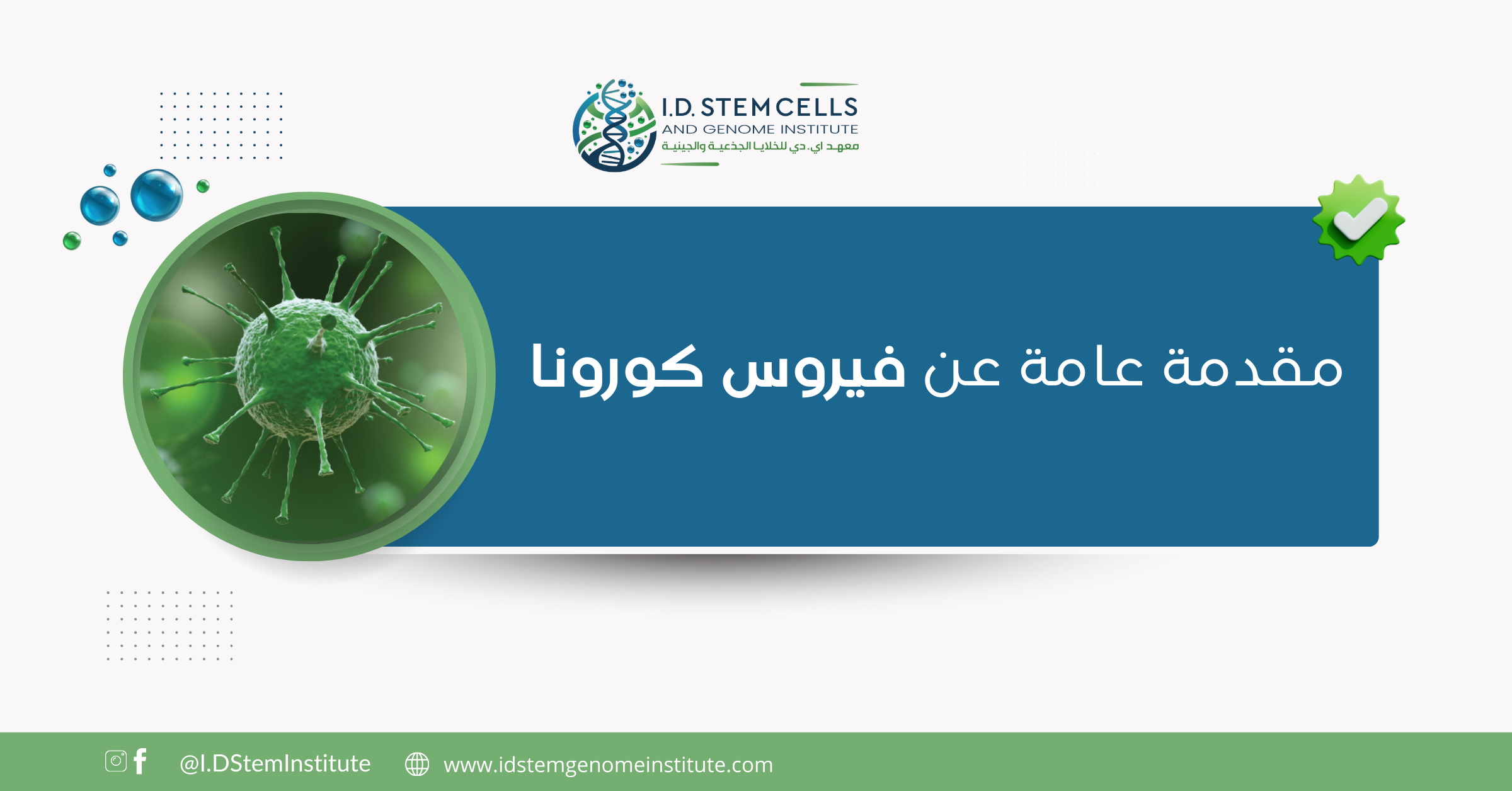  مقدمة عامة عن فيروس كورونا