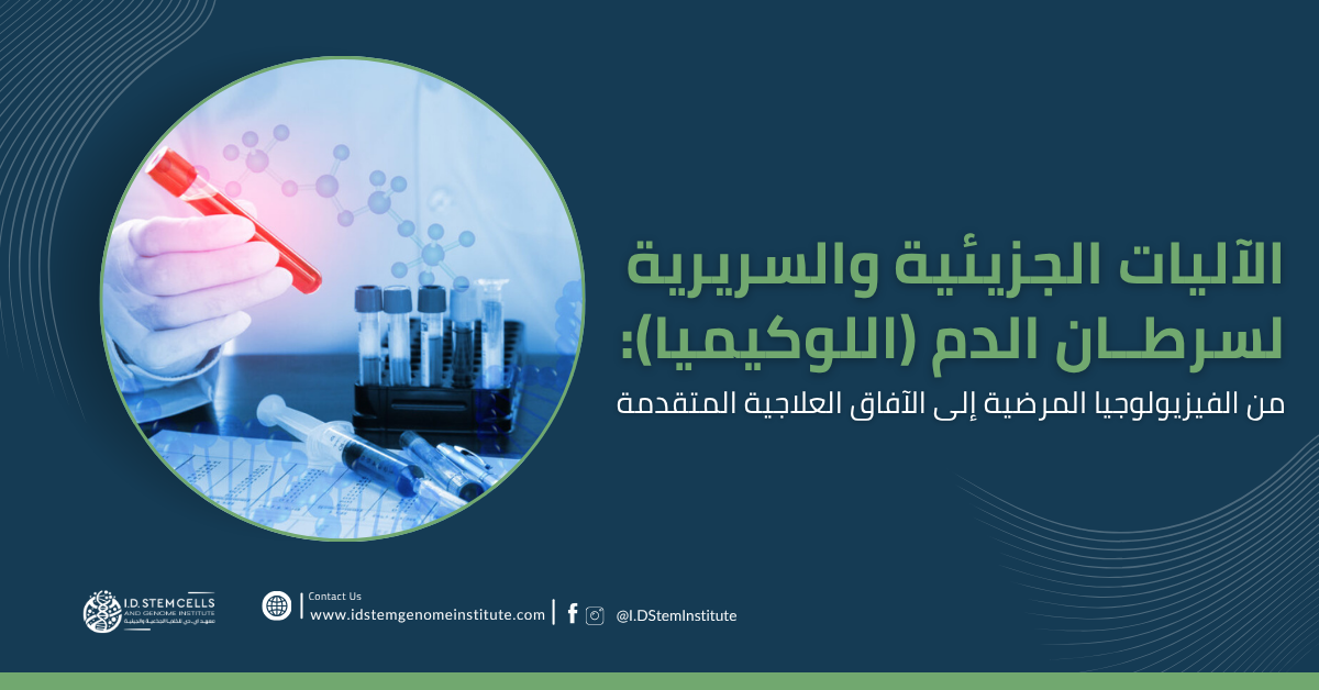 الآليات الجزيئية والسريرية لسرطان الدم (اللوكيميا): من الفيزيولوجيا المرضية إلى الآفاق العلاجية المتقدمة