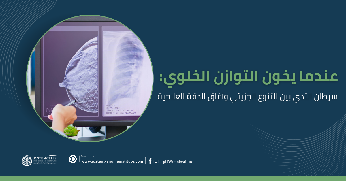 عندما يخون التوازن الخلوي: سرطان الثدي بين التنوع الجزيئي وآفاق الدقة العلاجية