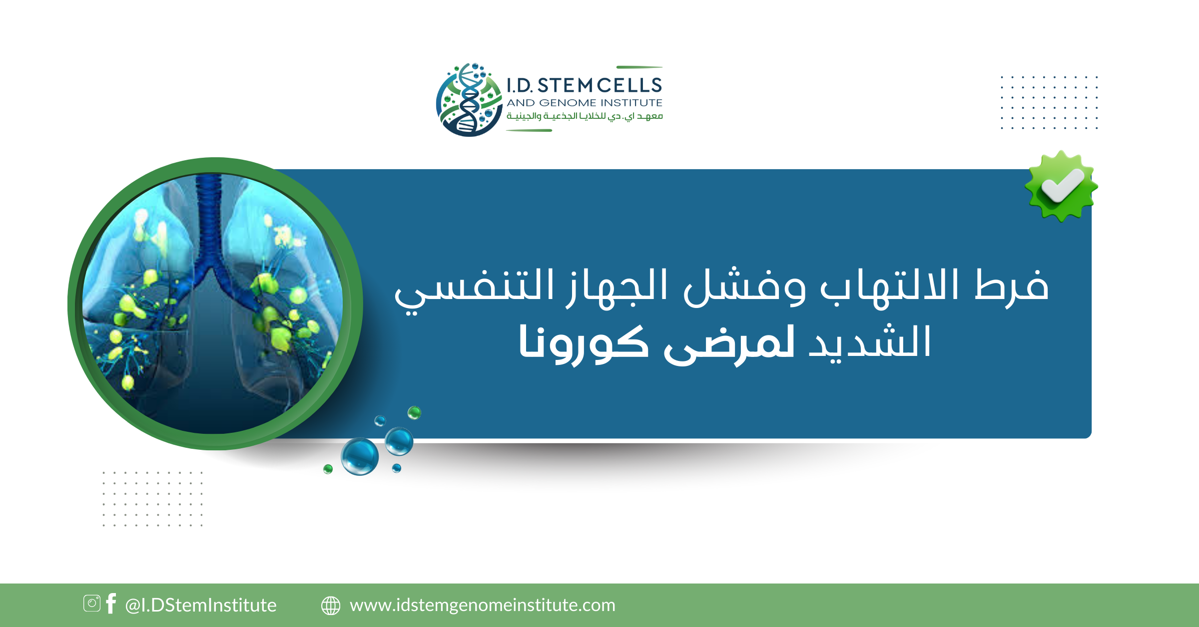 فرط الالتهاب وفشل الجهاز التنفسي الشديد لمرضى كورونا